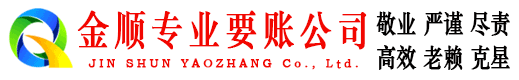 平顶山金顺清债公司